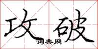龐中華攻破楷書怎么寫