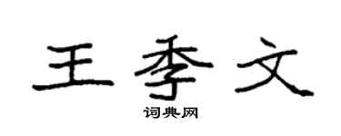 袁強王季文楷書個性簽名怎么寫