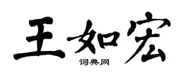 翁闓運王如宏楷書個性簽名怎么寫