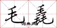 荊霄鵬毛毳行書怎么寫