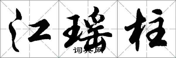 胡問遂江瑤柱行書怎么寫