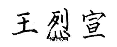 何伯昌王烈宣楷書個性簽名怎么寫