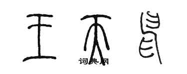 陳墨王天申篆書個性簽名怎么寫