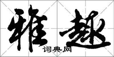 胡問遂雅趣行書怎么寫