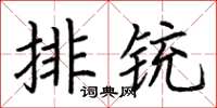 荊霄鵬排銃楷書怎么寫