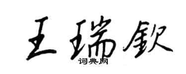 王正良王瑞欽行書個性簽名怎么寫