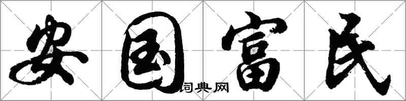 胡問遂安國富民行書怎么寫