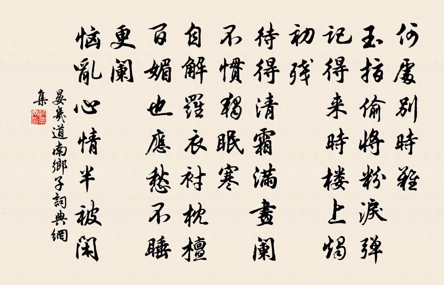 晏幾道南鄉子書法作品欣賞