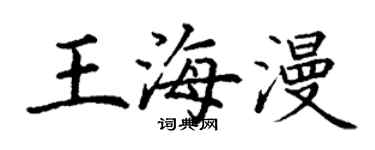 丁謙王海漫楷書個性簽名怎么寫