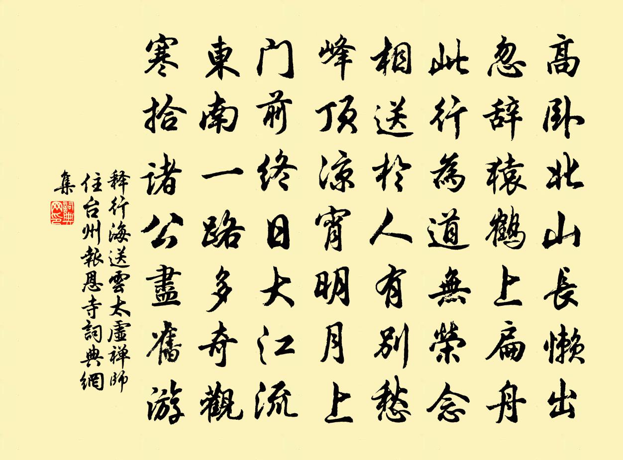 釋行海送雲太虛禪師住台州報恩寺書法作品欣賞