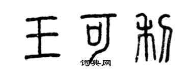 曾慶福王可利篆書個性簽名怎么寫