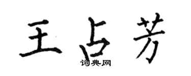 何伯昌王占芳楷書個性簽名怎么寫