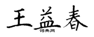 丁謙王益春楷書個性簽名怎么寫