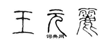 陳聲遠王元麗篆書個性簽名怎么寫