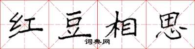 袁強紅豆相思楷書怎么寫