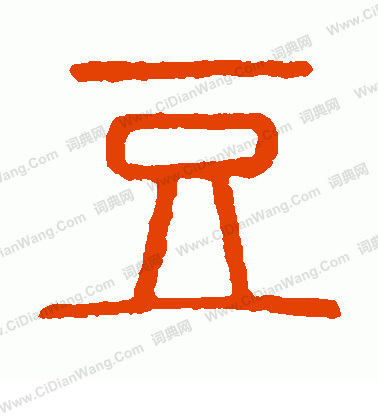 說文解字寫的豆