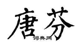翁闓運唐芬楷書個性簽名怎么寫
