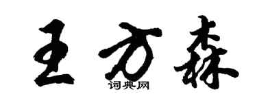 胡問遂王方森行書個性簽名怎么寫