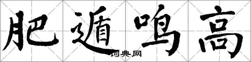 翁闓運肥遁鳴高楷書怎么寫