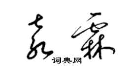 梁錦英袁霖草書個性簽名怎么寫