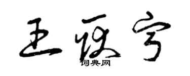 曾慶福王耿寧草書個性簽名怎么寫