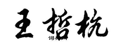 胡問遂王哲杭行書個性簽名怎么寫