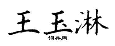 丁謙王玉淋楷書個性簽名怎么寫