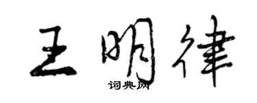 曾慶福王明律行書個性簽名怎么寫