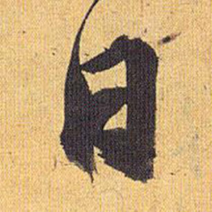 祝枝山在歸田賦中寫的日