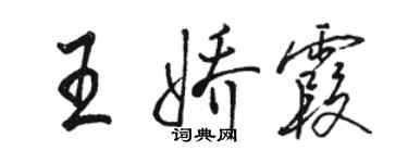 駱恆光王嬌霞行書個性簽名怎么寫