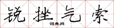 袁強銳挫氣索楷書怎么寫