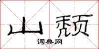 范連陞山頹隸書怎么寫