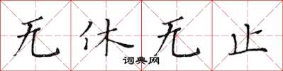 黃華生無休無止楷書怎么寫