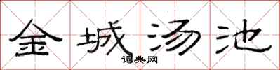 范連陞金城湯池隸書怎么寫