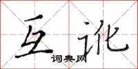 黃華生互訛楷書怎么寫