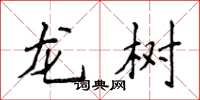侯登峰龍樹楷書怎么寫