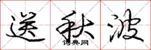 龐中華送秋波行書怎么寫