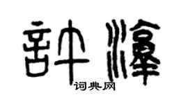 曾慶福許淳篆書個性簽名怎么寫