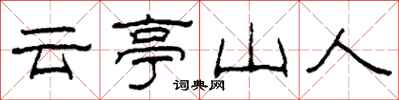 柯春海雲亭山人隸書怎么寫