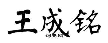 翁闓運王成銘楷書個性簽名怎么寫