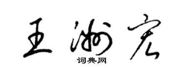 梁錦英王洲宏草書個性簽名怎么寫