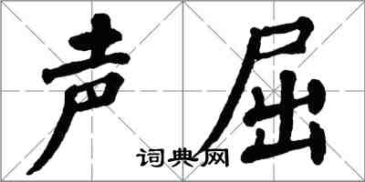 翁闓運聲屈楷書怎么寫