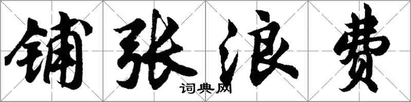 胡問遂鋪張浪費行書怎么寫