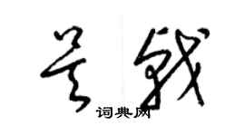 梁錦英吳戟草書個性簽名怎么寫