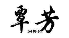 胡問遂覃芳行書個性簽名怎么寫