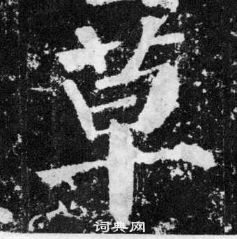 顏真卿顏勤禮碑中草的寫法