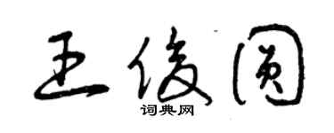 曾慶福王俊圓草書個性簽名怎么寫