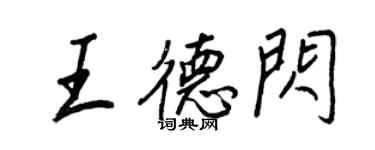 王正良王德閃行書個性簽名怎么寫