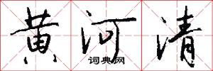 黃河清怎么寫好看