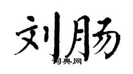 翁闓運劉腸楷書個性簽名怎么寫